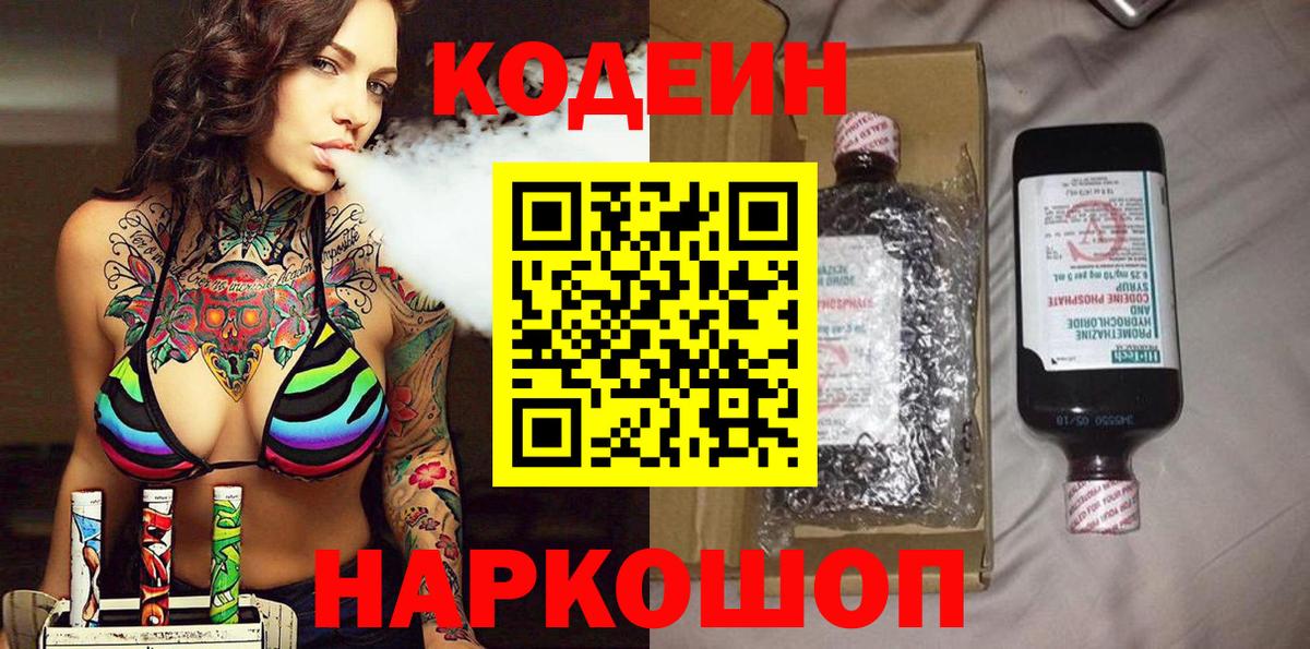 Кодеин напиток Lean (лин)  Codein Purple Drank  Кострома  Вход с VPN 
